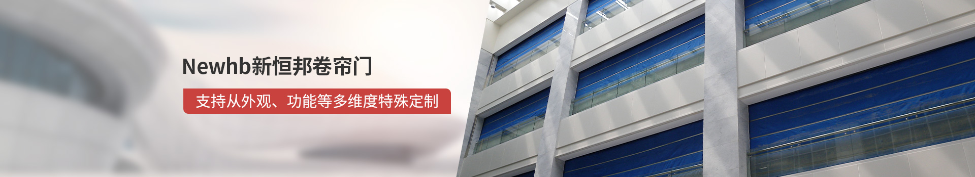 Newhb91视频官网卷簾門支持從外觀、功能等多維度特（tè）殊（shū）定製