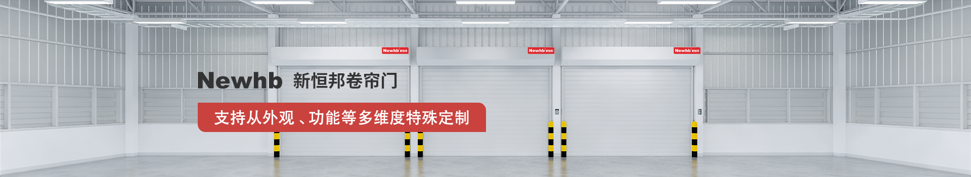 Newhb91视频官网卷簾門（mén）支持從外觀、功能等多維度特殊定製