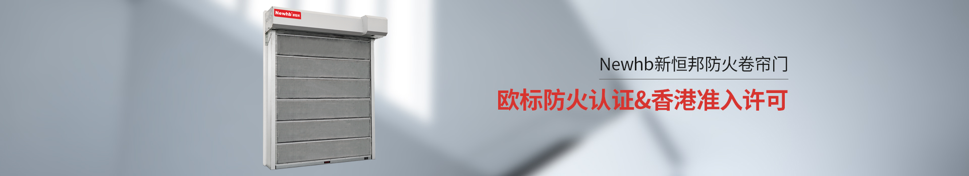 Newhb91视频官网防火卷簾門歐標防火認證&香港準入（rù）許（xǔ）可