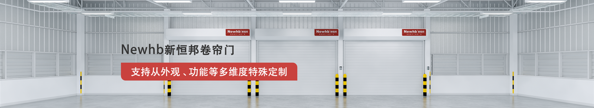 Newhb91视频官网（bāng）卷簾門支（zhī）持從外觀（guān）、功能等多（duō）維度特殊定製