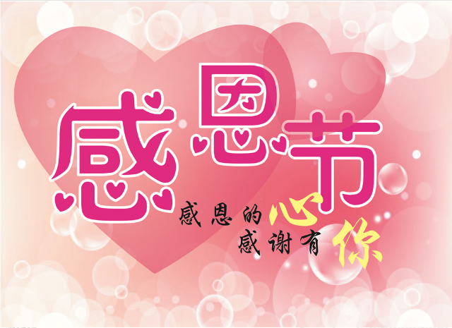 感恩節（jiē）快樂