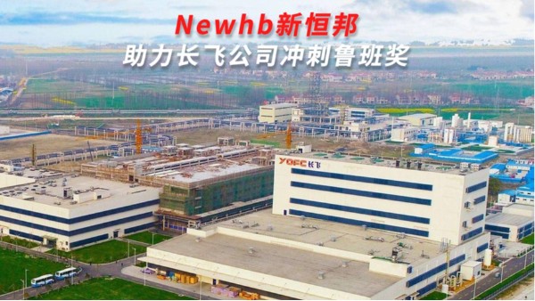 昆山新（xīn）恒（héng）邦門業助（zhù）力長飛光纖（xiān）光纜股份有（yǒu）限公司衝刺魯（lǔ）班獎