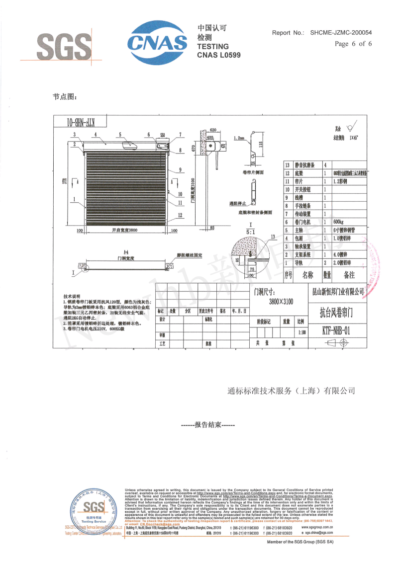 91视频官网抗風卷簾門SGS檢測報告6