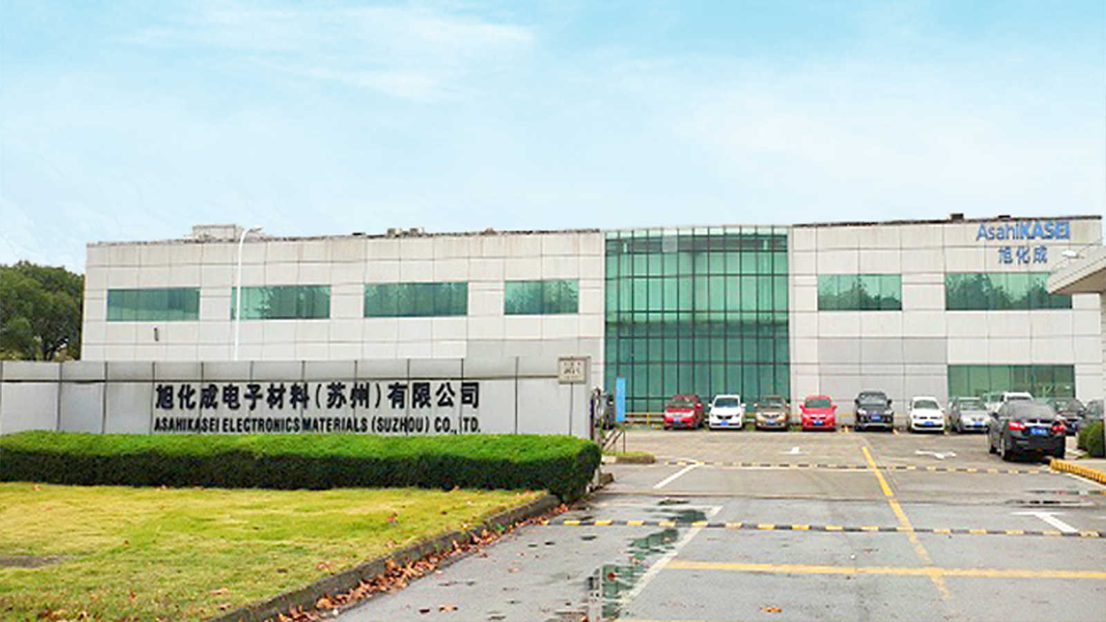 旭（xù）化成電子材料有限（xiàn）公司