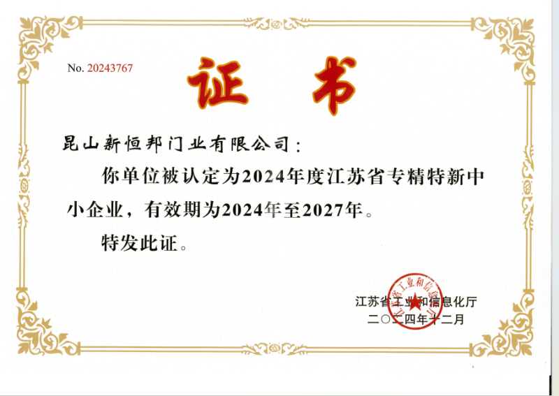 專精（jīng）特新（xīn）證書