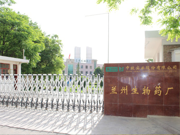 中牧股（gǔ）份蘭州（zhōu）生物藥（yào）廠