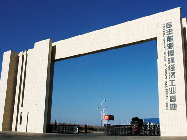 寧夏寶豐能（néng）源集（jí）團股份有限公司