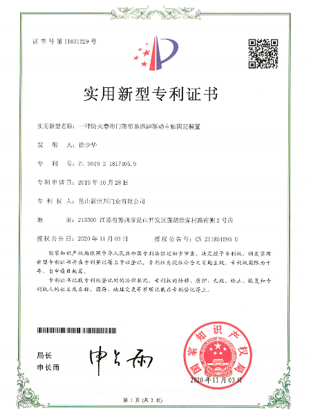 一種防火卷簾門（mén）防（fáng）竄（cuàn）易（yì）拆卸驅動主軸固定裝置