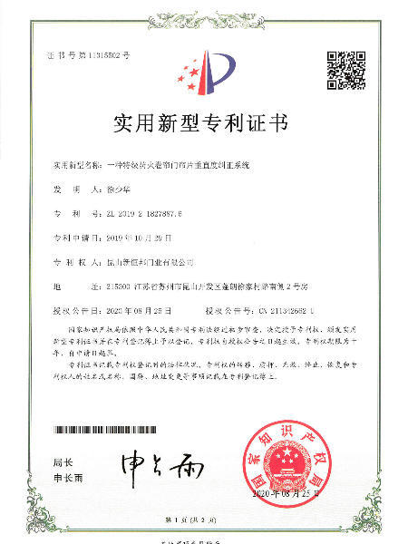 一種特級（jí）防火卷簾門簾片垂直度糾正係統