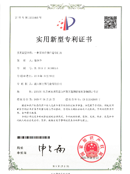 一種放串（chuàn）自鎖口（kǒu）卷簾門片