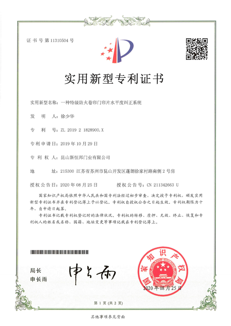 新（xīn）恒邦特級防火卷簾門簾片水平度糾正係統（tǒng）專利，專利號：ZL201921828900.X