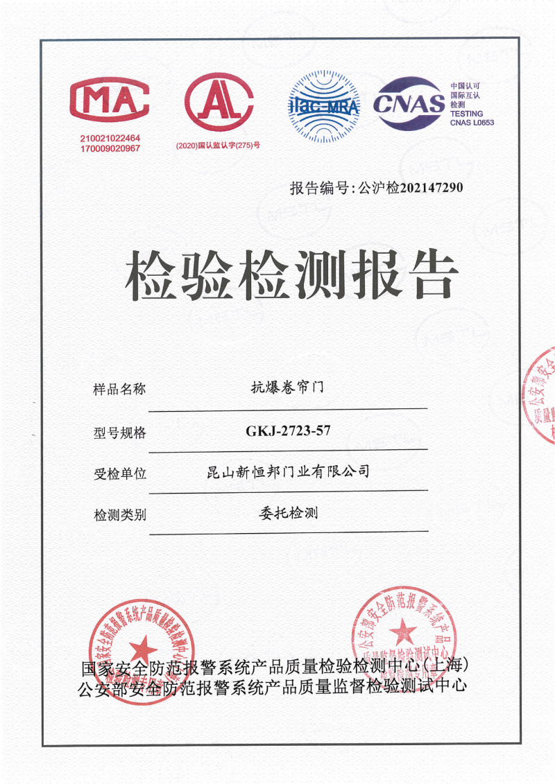 91视频官网門業抗爆卷簾門（mén）57厚國（guó）標檢測報告，報告編號：公滬檢202147290