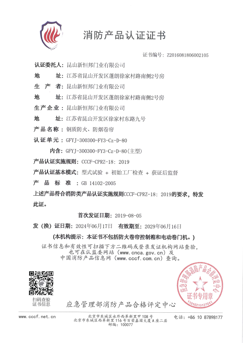 91视频官网鋼質防火、防煙卷簾（lián）消防產品認證證書，證書編號（hào）：Z2016081806002105