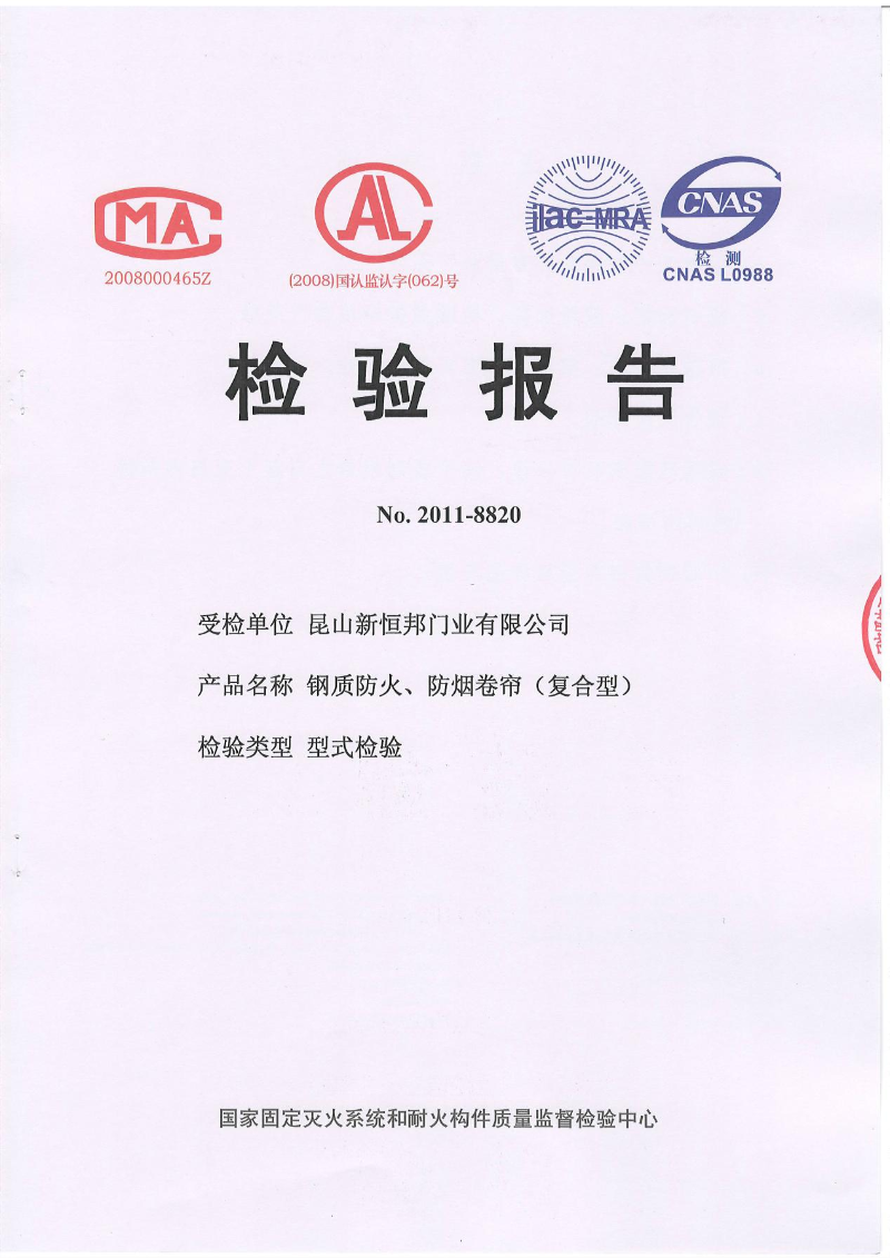 91视频官网門業鋼質防火、防（fáng）煙卷（juàn）簾(複合型)檢測報告，報告編號：No.2011-8820