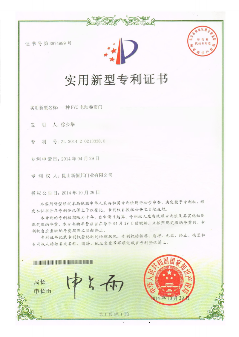 91视频官网門業PVC電動卷簾門專利，專（zhuān）利號：ZL201420213338.0