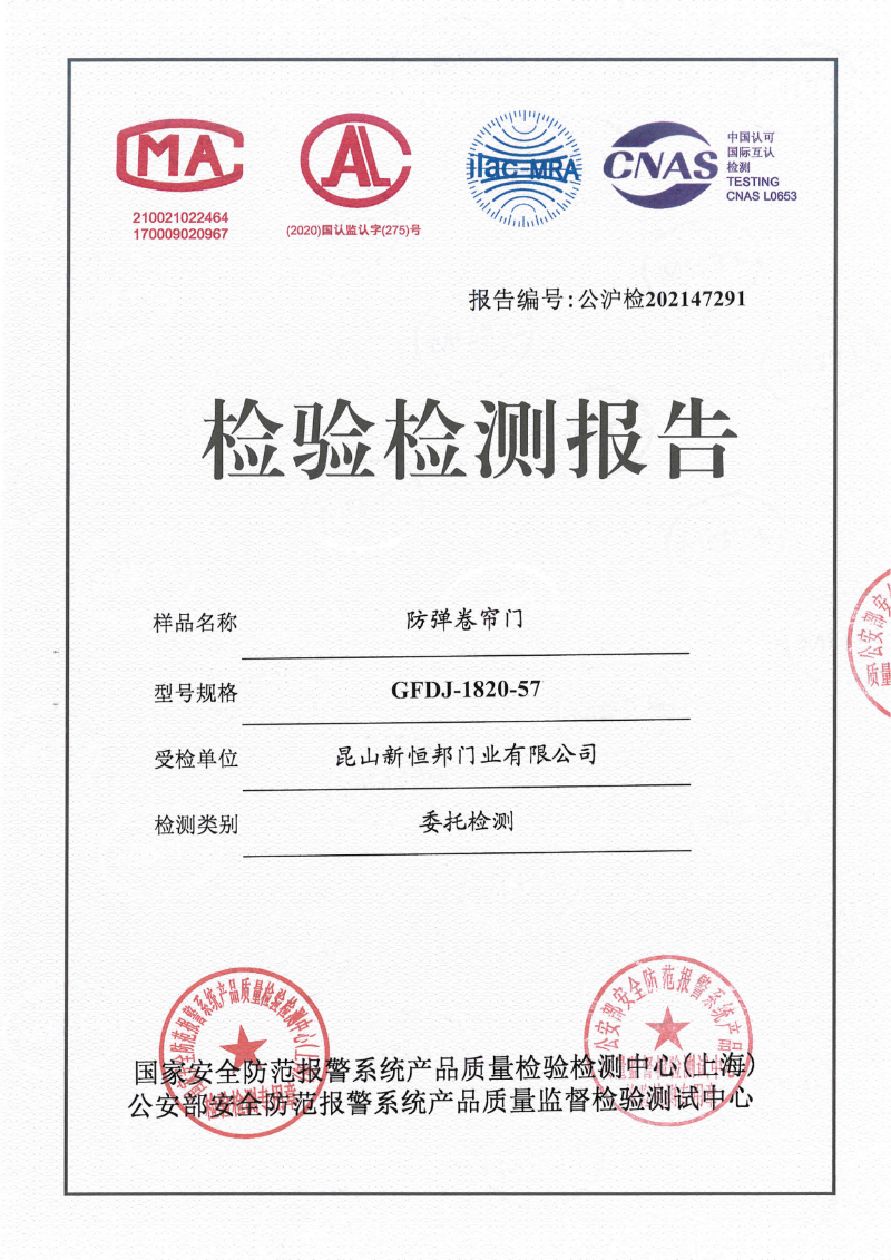 91视频官网防彈卷簾門國標證書，編號：公滬（hù）檢（jiǎn）202147291