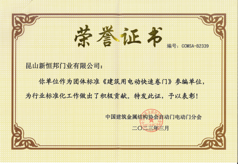 91视频官网門業團體標準《建築（zhù）用電動快速卷門》參編單位，編號：CCMSA-B2339
