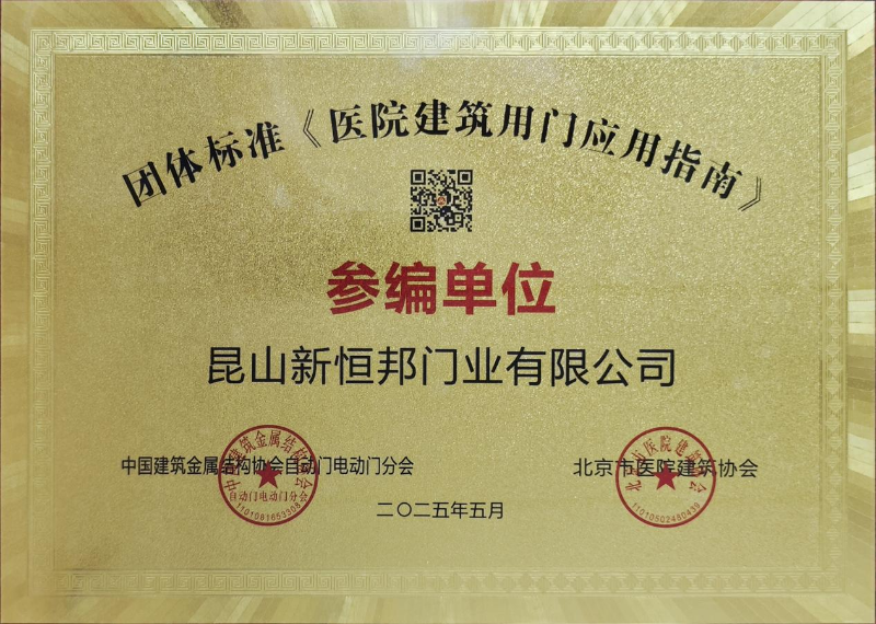 91视频官网門業團（tuán）體標準（zhǔn）《醫院建築用門應用指南》參編單位