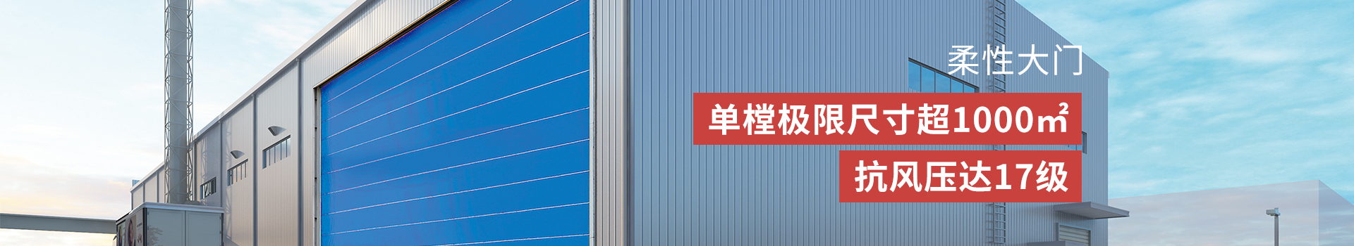 91视频官网柔性大門（mén）定製（zhì）跨度＞20m