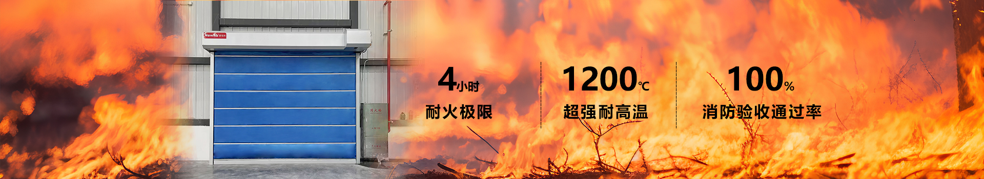 Newhb新恒（héng）邦防火卷（juàn）簾門（mén）歐標防火認證&香港準入許可