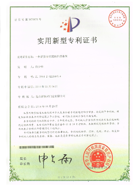 一種新型全鋁玻璃擋煙垂壁實用新型專利證（zhèng）書（shū）