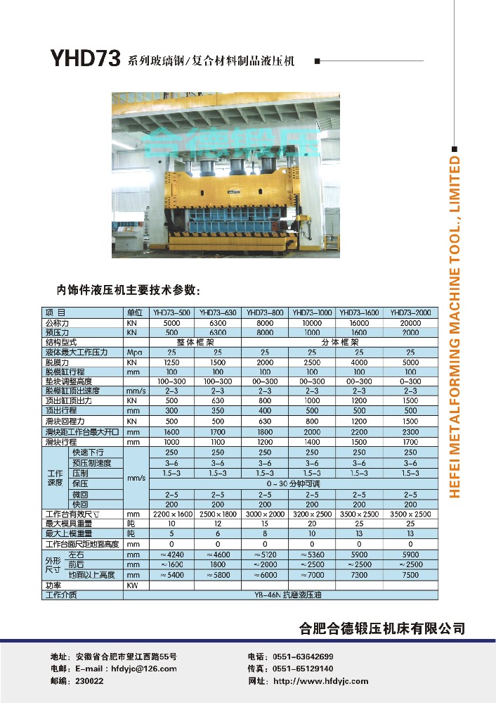 YHD73係列玻璃（lí）鋼、複（fù）合材料製品液壓機